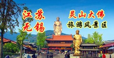 鸡巴操女人鸡巴江苏无锡灵山大佛旅游风景区